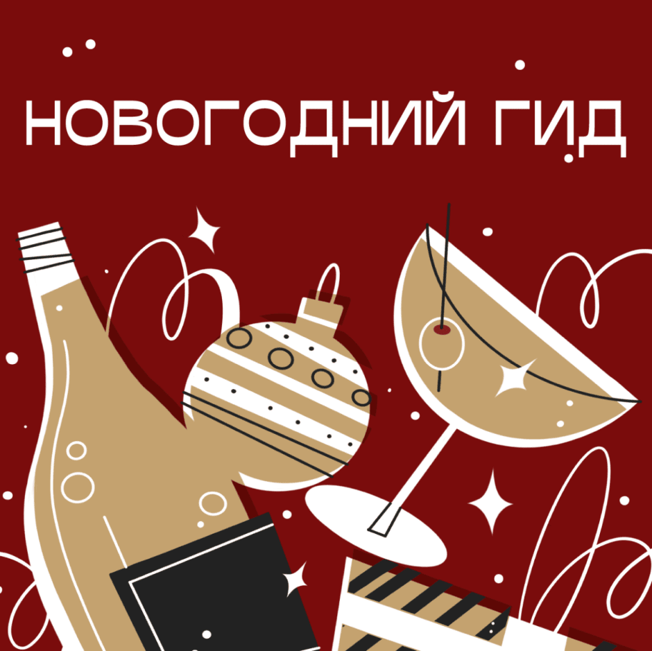 НОВОГОДНИЙ_ГИД-02.png