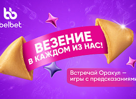 Заглянуть в будущее или получить выигрыш? В belbet появилась новая серия игр – Оракул