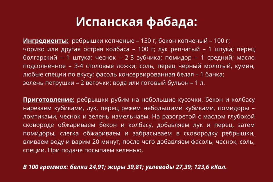 Испанская фабада.jpg