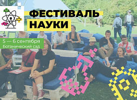 Сверчки, варенье из картофеля и гонки роботов. Что покажут на Фестивале науки в Минске?