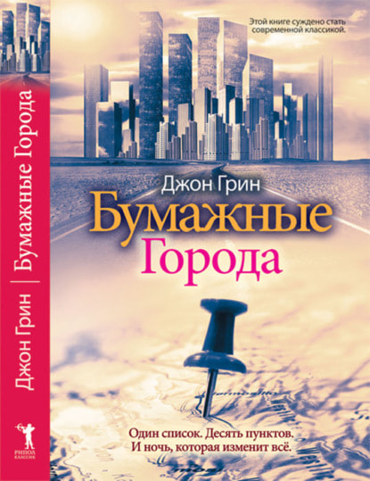 65993294-dzhon-grin-bumazhnye-goroda-grin-dzhon-65993294.jpeg