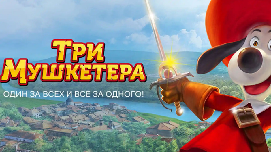 три-мушкетера.jpg