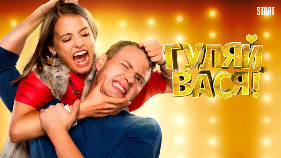 гуляй-вася.jpg гуляй-вася.jpg