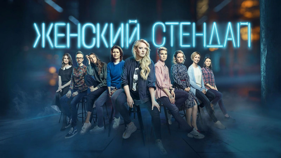 стендап.jpg