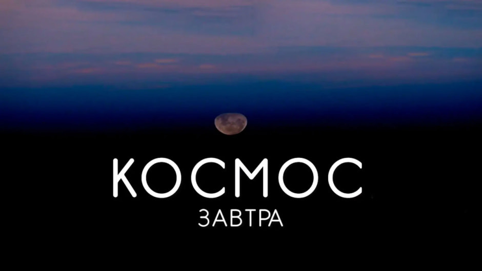 космос-завтра.jpg