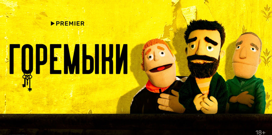 горемыки.jpg