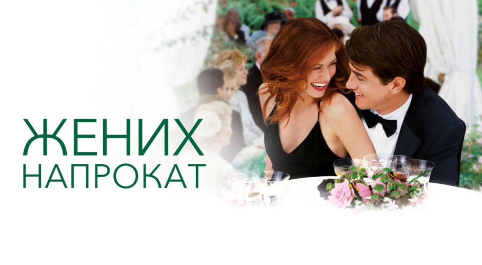 Жених напрокат.jpg