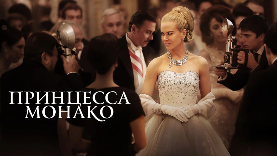 Принцесса Монако.jpg