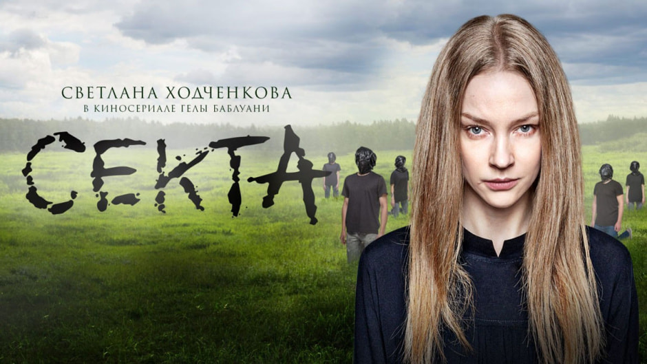 секта.jpg