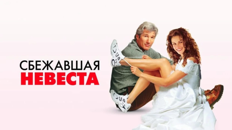 Сбежавшая невеста .jpg Сбежавшая невеста .jpg