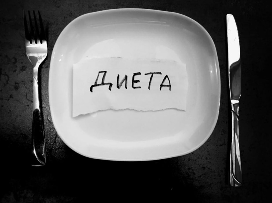 6-Диета.JPG