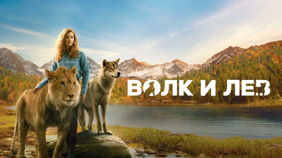волк-и-лев.jpg