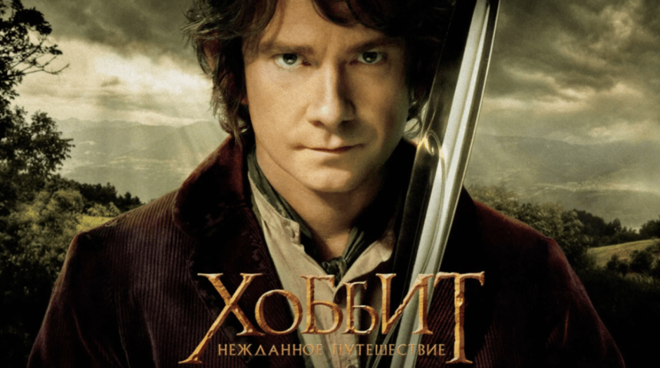 хоббит.png хоббит.png