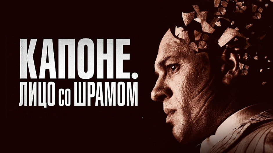 Kapone.-Litso-so-shramom.jpg Kapone.-Litso-so-shramom.jpg