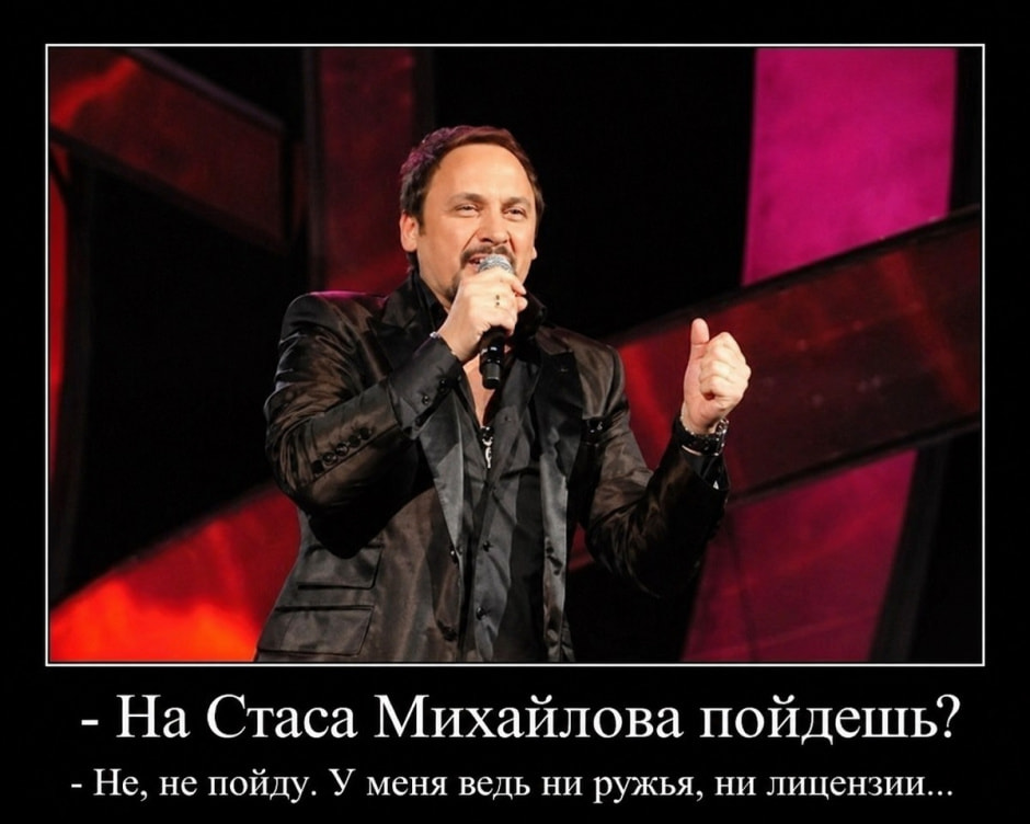 Стас на сцене, мем