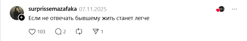 не отвечать бывшему