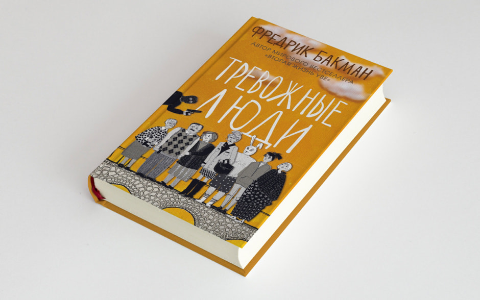 Тревожные люди.jpg