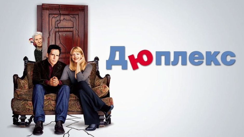 дюплекс.jpg