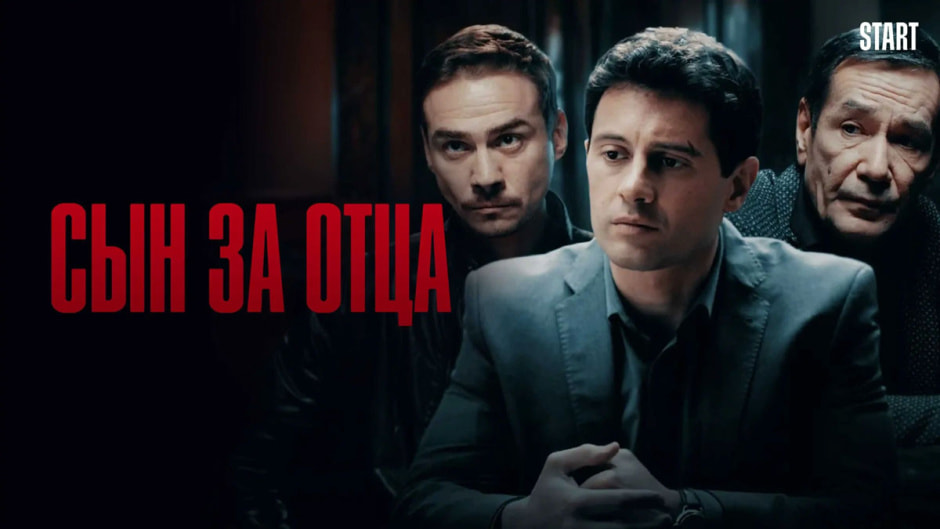 сын-за-отца.jpg сын-за-отца.jpg