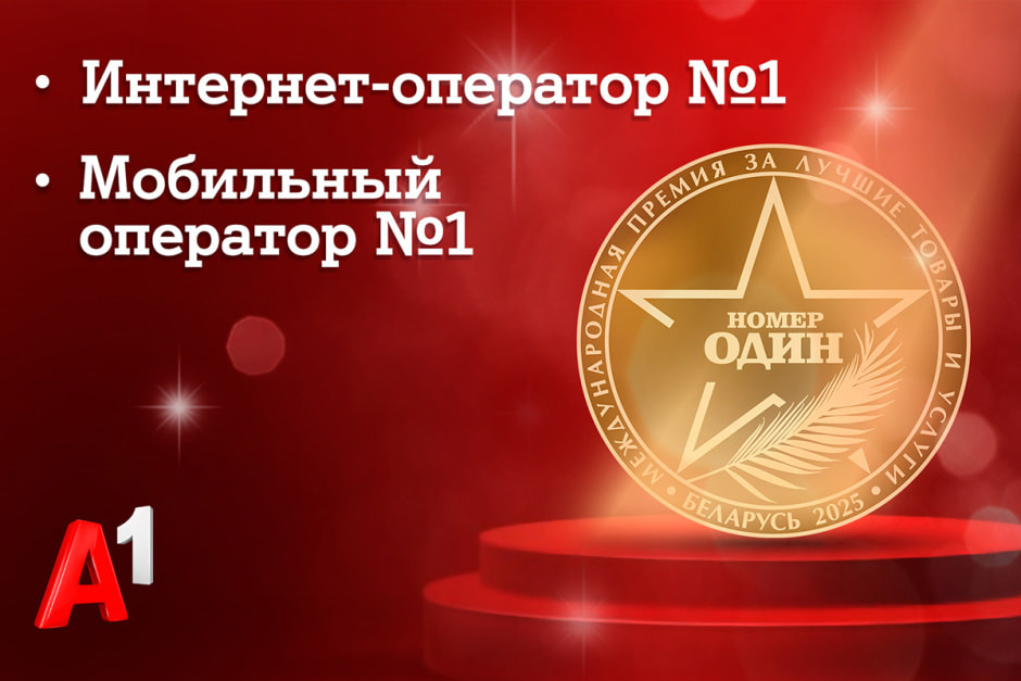 А1 номер один