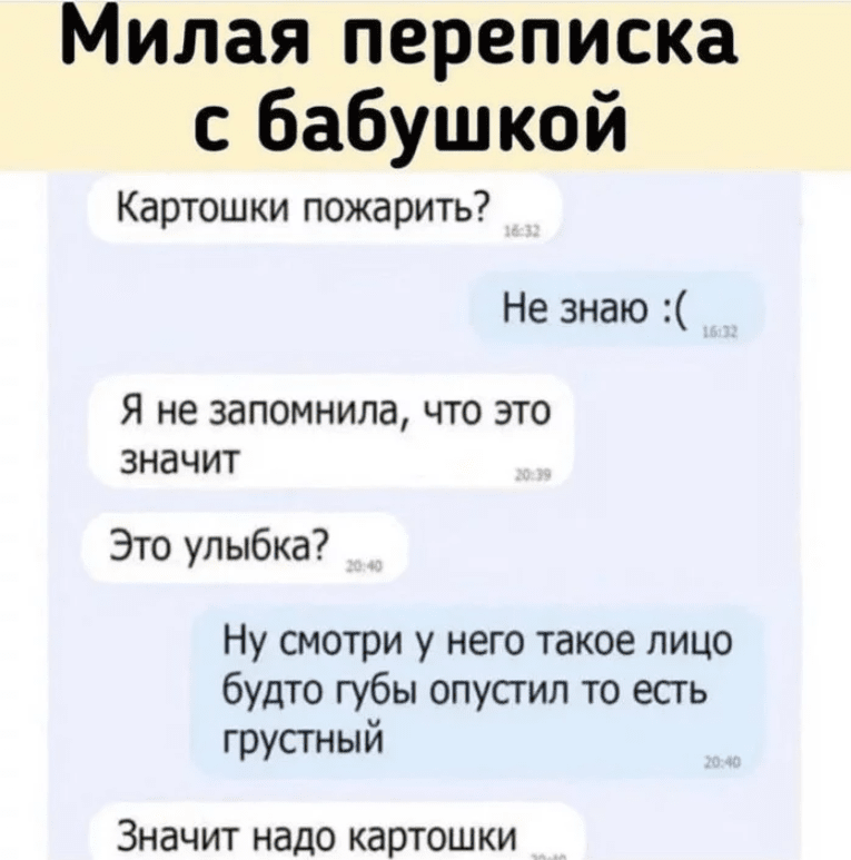 картофель мем переписка