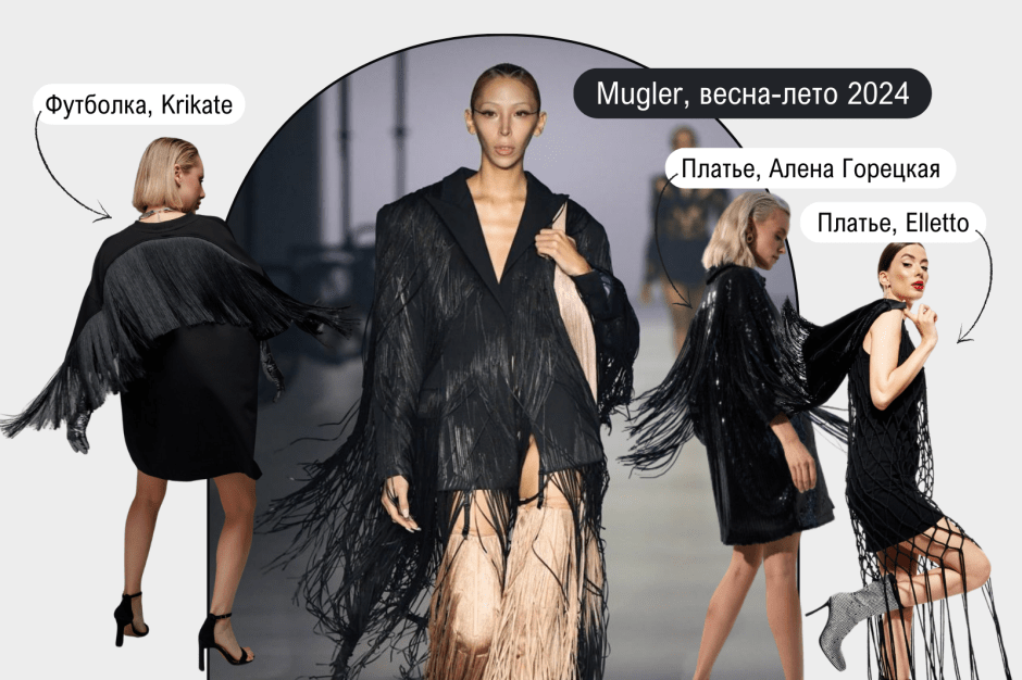 7 фэшн-трендов весны 6_Бахрома.png