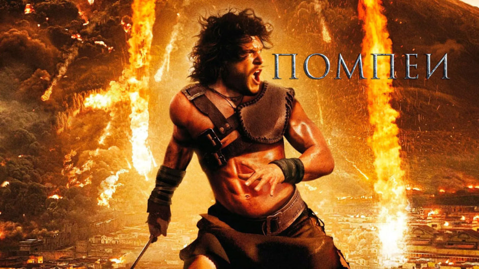 помпеи.jpg
