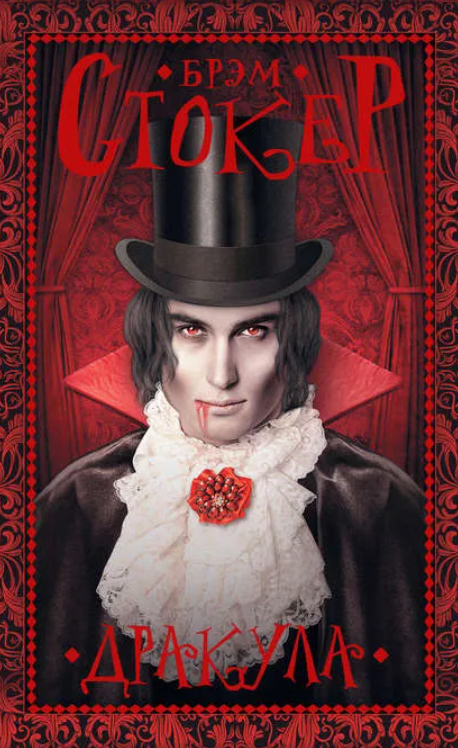 дракула.png