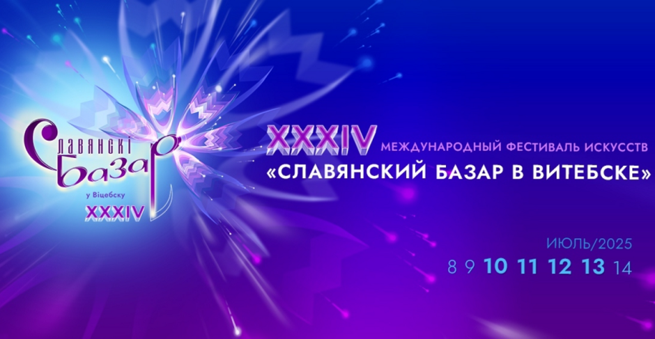 славянский базар