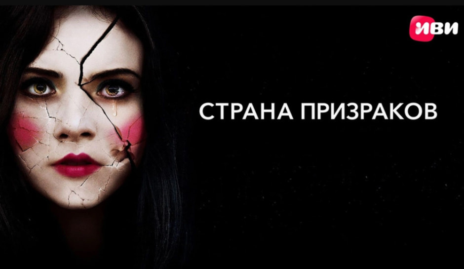 страна призраков.jpg