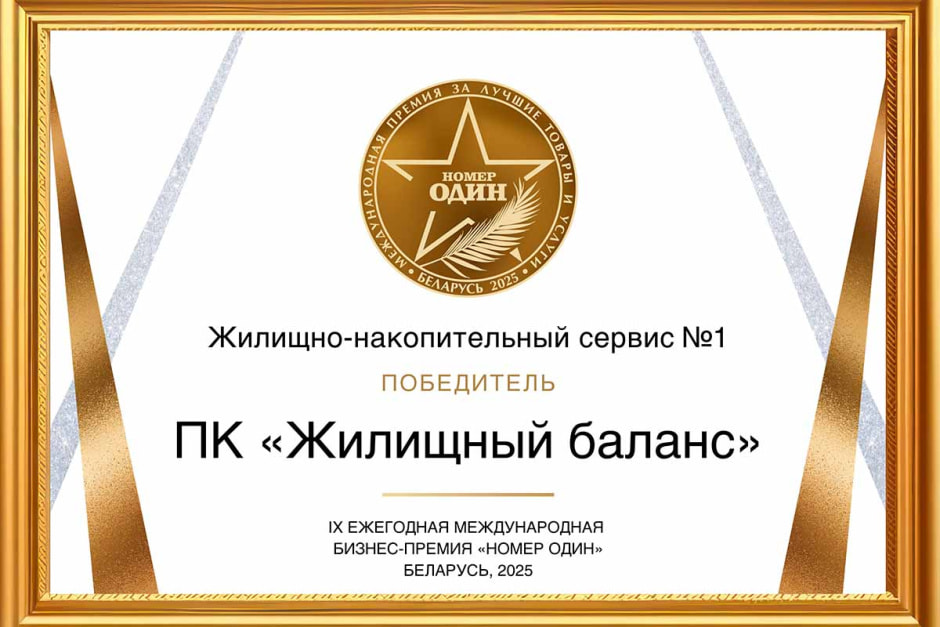 Жилищный баланс