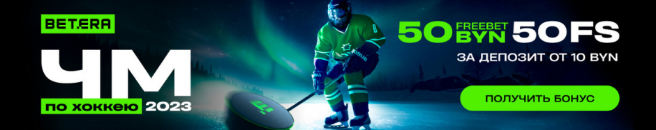 Баннер Betera_хоккей.png
