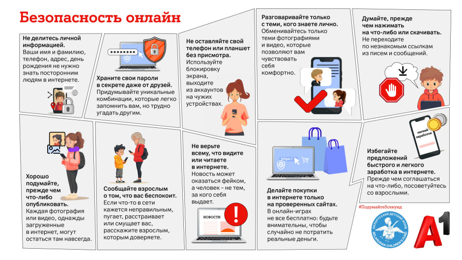 Памятка_безопасность_онлайн_для_детей_А1_БДФ.jpg Памятка_безопасность_онлайн_для_детей_А1_БДФ.jpg