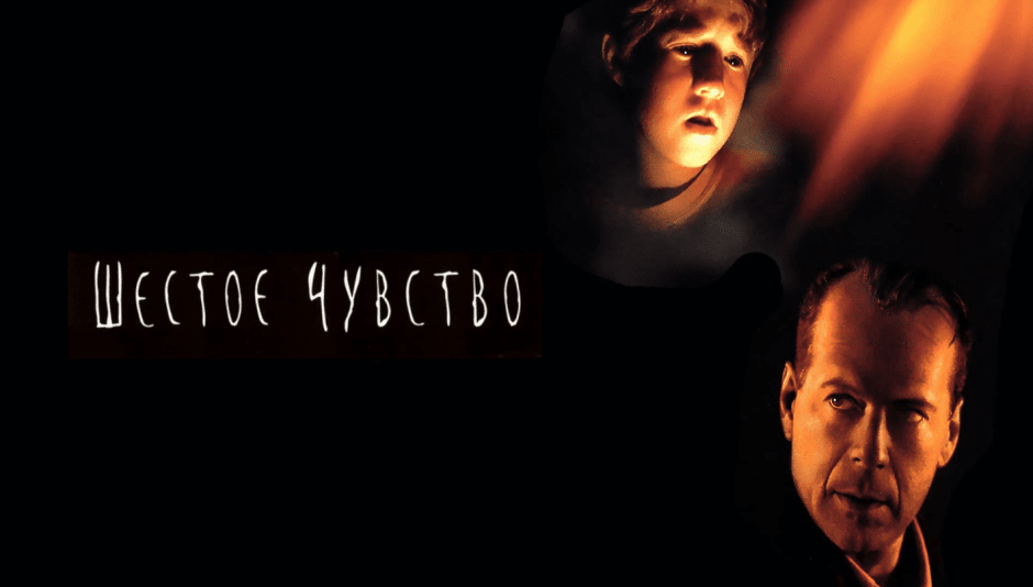 шестое чувство.png шестое чувство.png