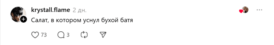 салат в котором уснул батя