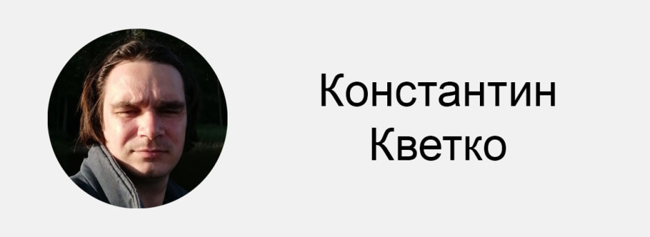 Константин Кветко.jpg