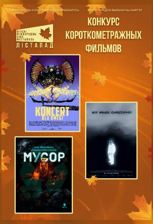 Афиша Листапада