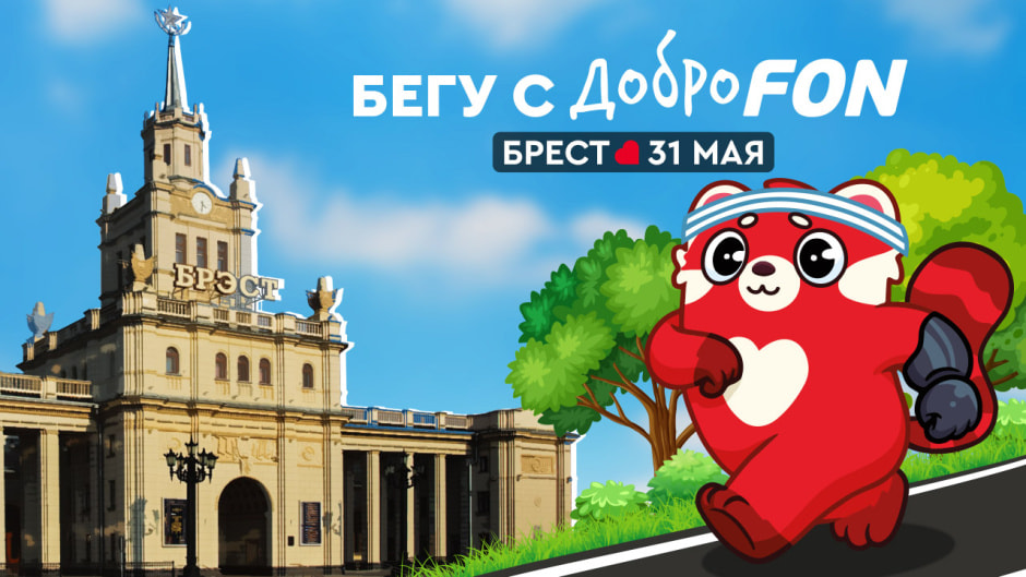 Бегу с Доброфон брест 1920х1080.jpg