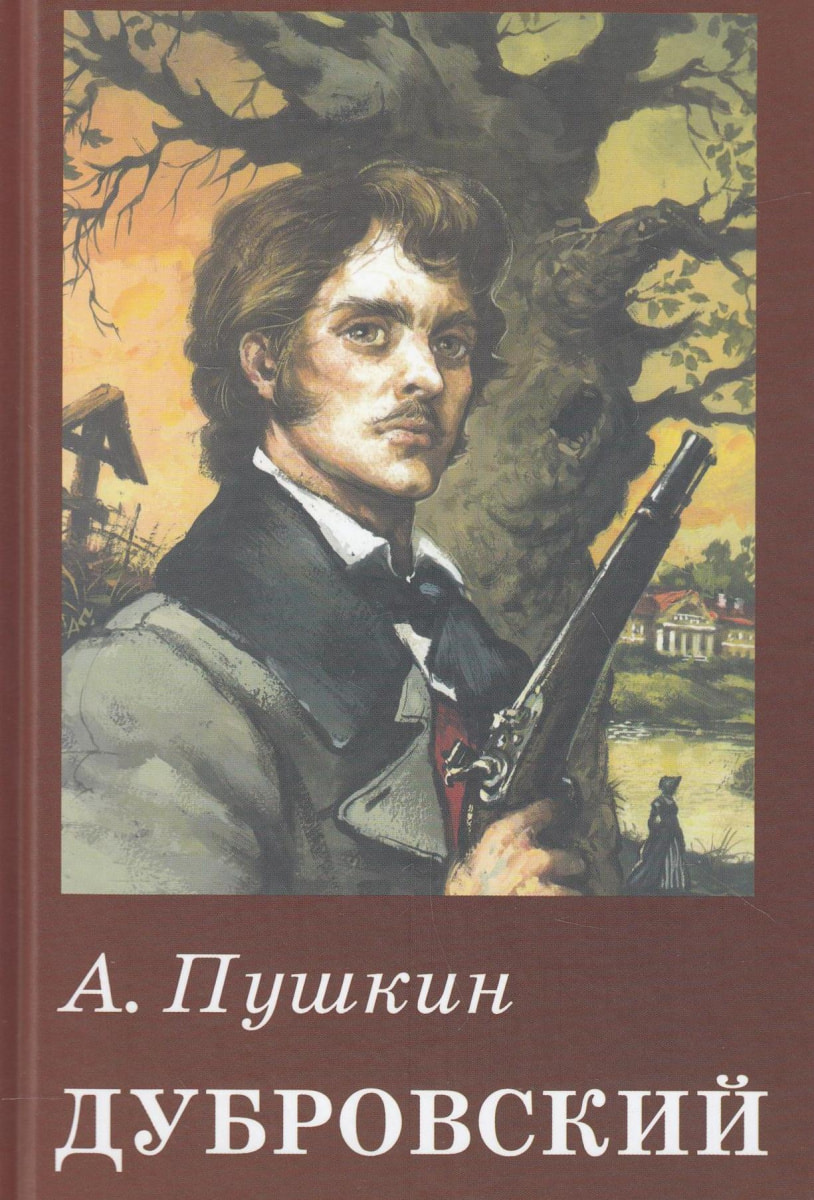 Обложка повести Дубровский.jpg