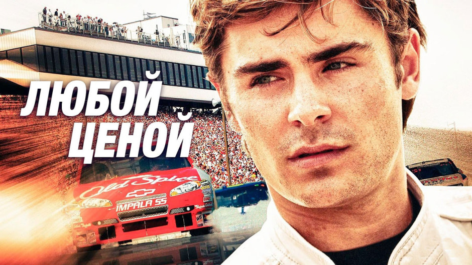 любой-ценой.jpg