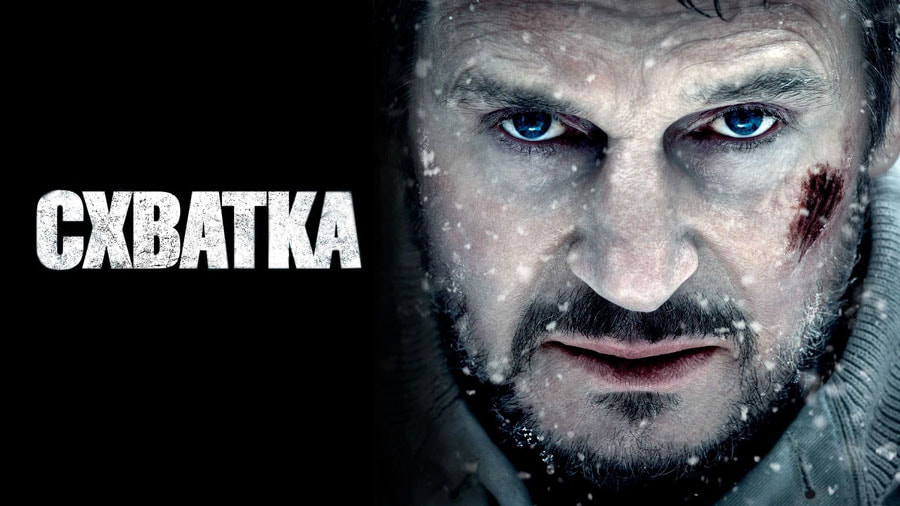 схватка.jpg схватка.jpg