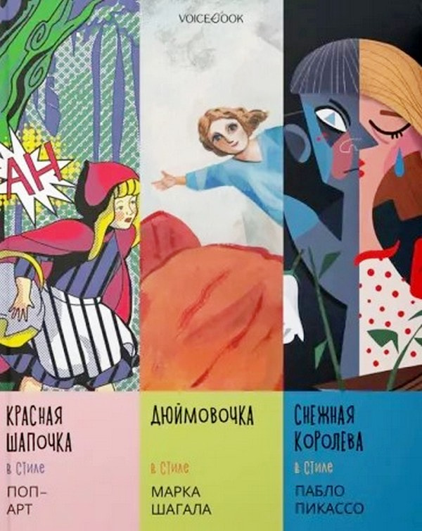 Сказки с иллюстрациями в стиле великих художников.jpg