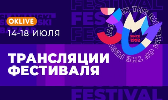 трансляция_славянскийбазар