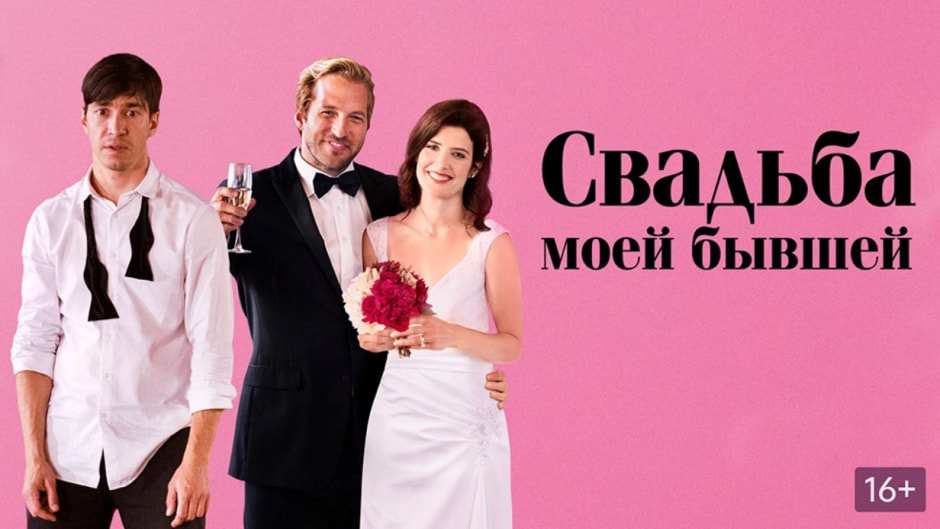 Свадьба моей бывшей.jpg