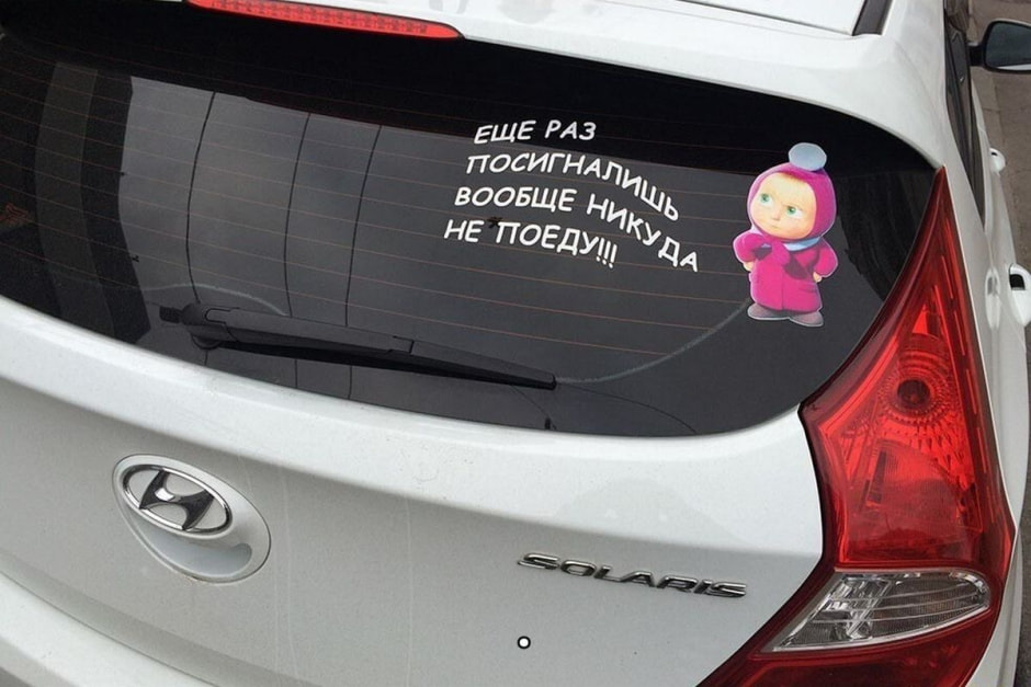 7-Еще раз посигналишь вообще никуда не поеду.jpg