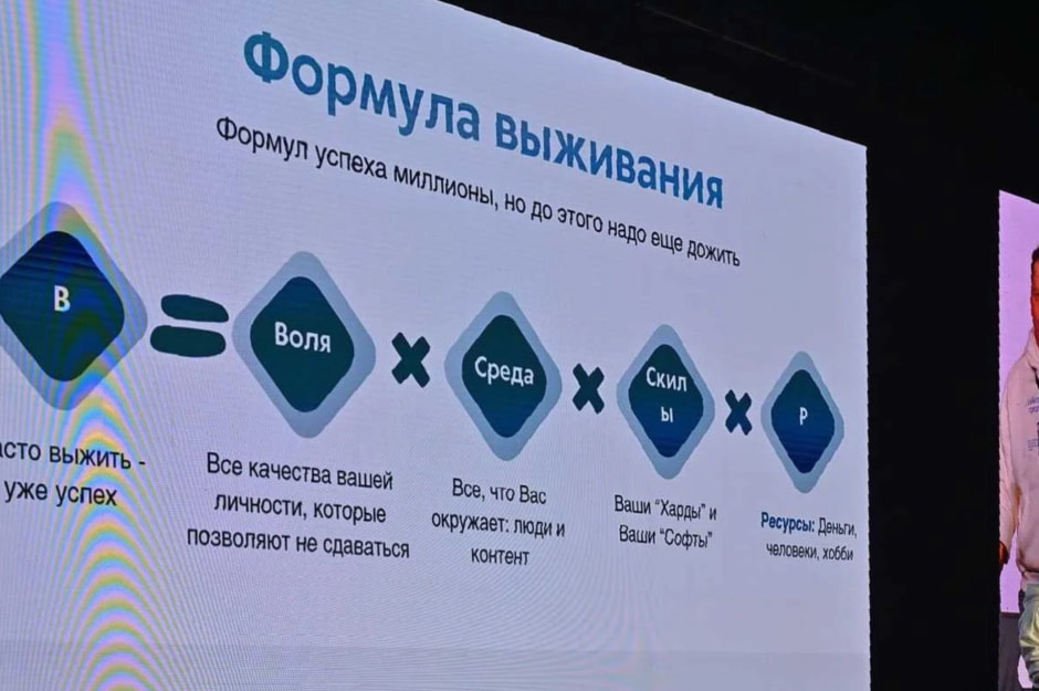 Формула выживания 