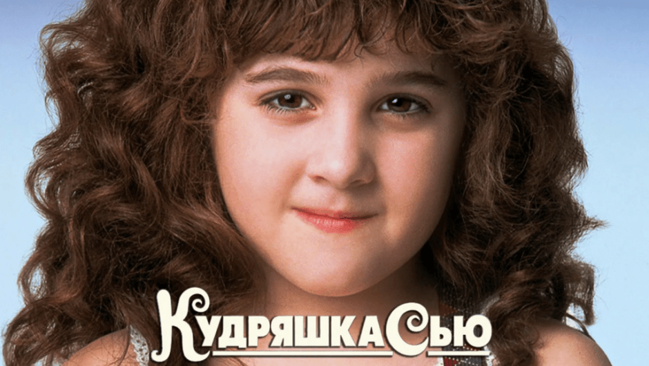 кудряшка сью.png кудряшка сью.png