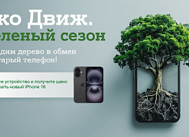 “Эко Движ. Зеленый сезон”: А1 посадит дерево за каждый ненужный гаджет и разыграет пять новых Apple iPhone 16