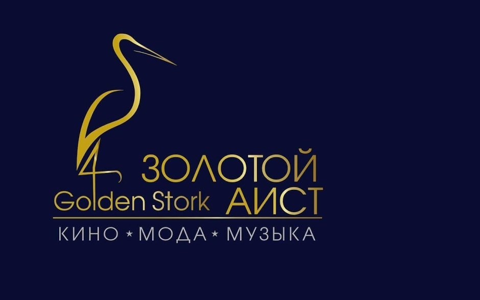 Золотой Аист