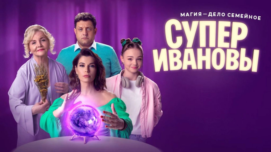 супер-ивановы.jpg